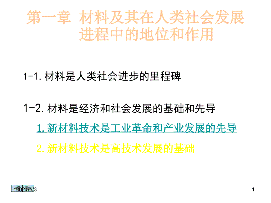 第一章-材料及其在人类社会发展-进程中的地位和作用PPT优秀课件_第1页