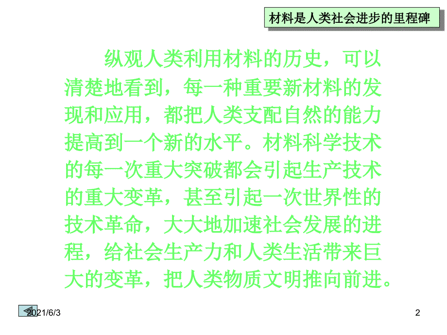 第一章-材料及其在人类社会发展-进程中的地位和作用PPT优秀课件_第2页