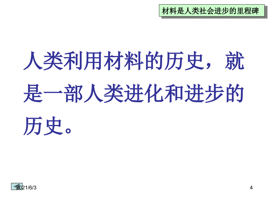 第一章-材料及其在人类社会发展-进程中的地位和作用PPT优秀课件_第4页