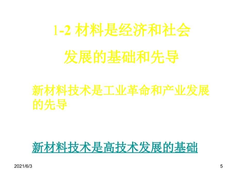 第一章-材料及其在人类社会发展-进程中的地位和作用PPT优秀课件_第5页