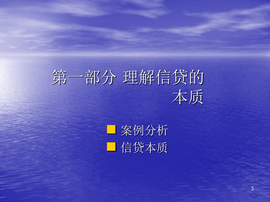 信贷业务信用分析与审查审批_第3页