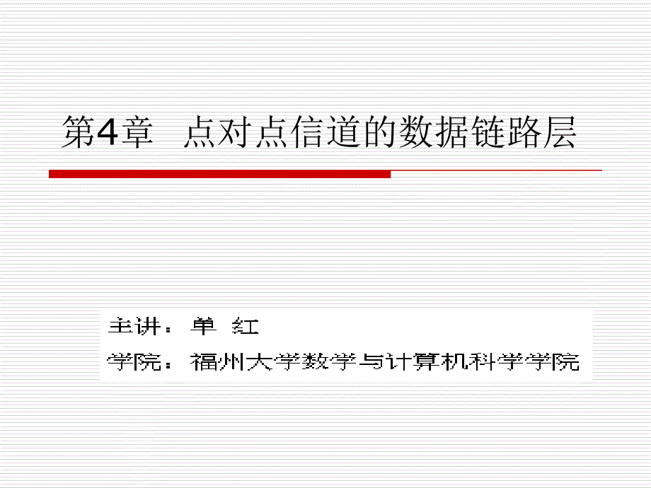 计算机网络--CH4点对点信道的数据链路层.ppt_第1页