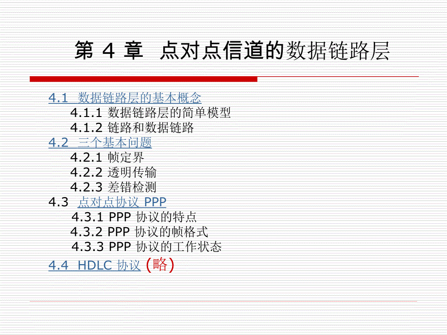 计算机网络--CH4点对点信道的数据链路层.ppt_第2页