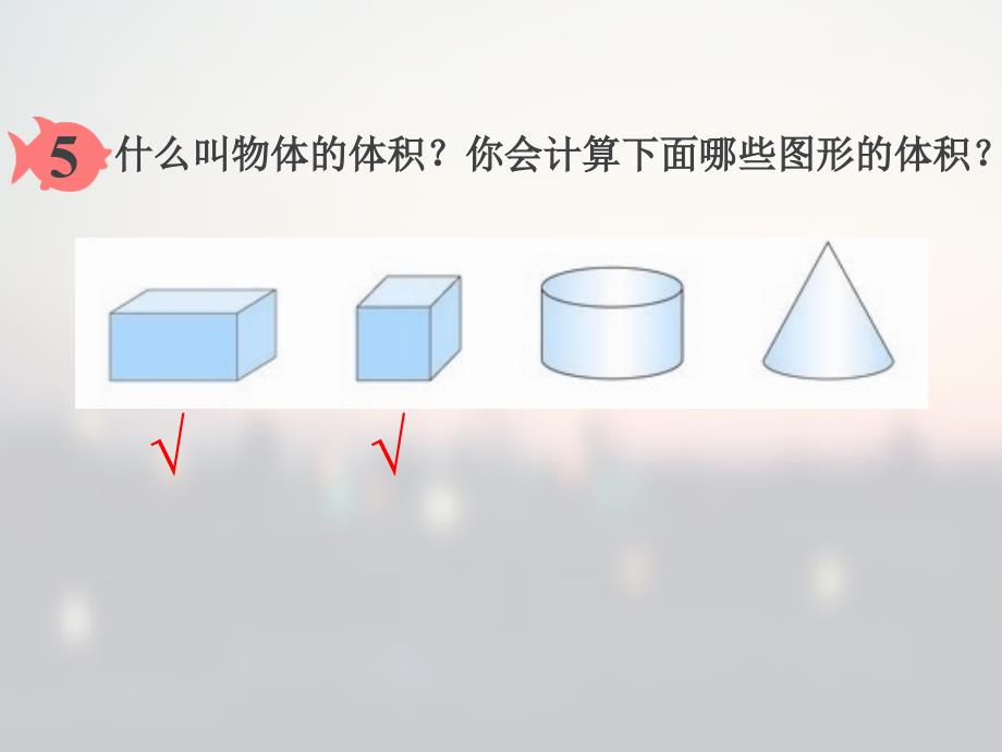 六年级下册圆柱的体积课件_第2页