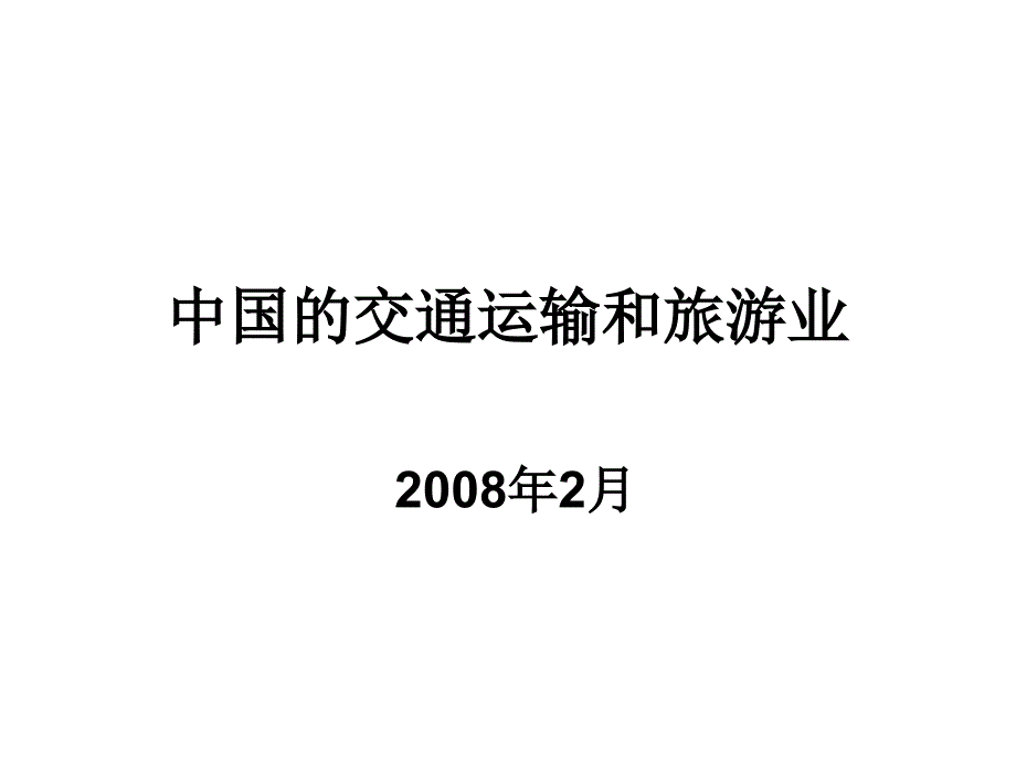 高三第一轮复习中国地理总论中国的交通运输和旅游业_第1页