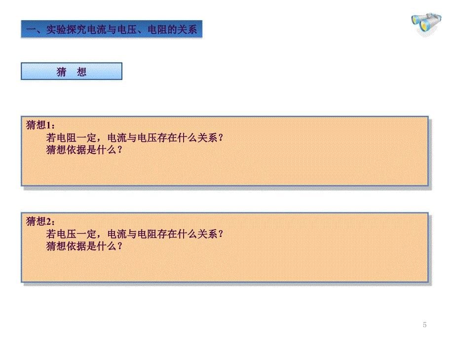 电流电阻电压的关系ppt课件_第5页