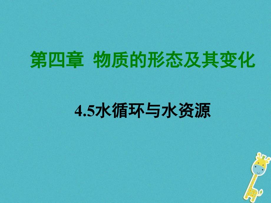 八年级物理上册 4.5 水循环与水资源 （新版）粤教沪版_第1页