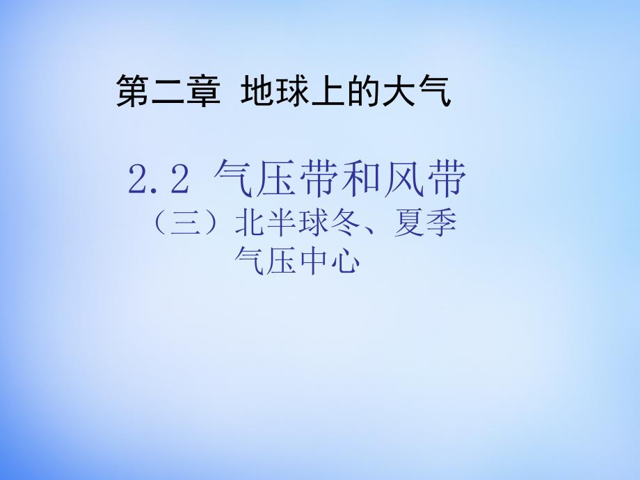 河南省开封市田家炳实验中学高中地理 2.2北半球冬、夏季气压中心课件 新人教版必修_第1页