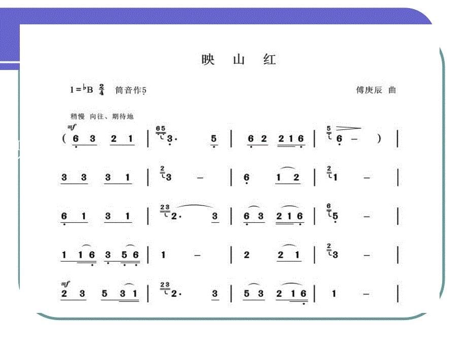 葫芦丝教学之《映山红》PPT课件.ppt_第5页