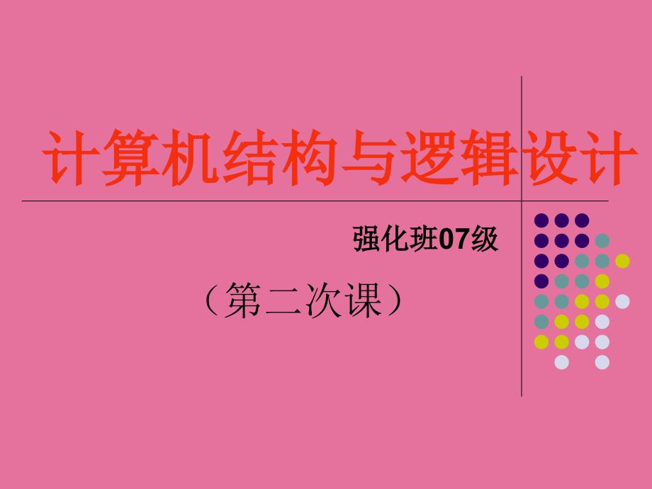 08强化班教案2逻辑代数ppt课件_第1页