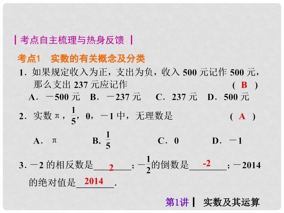 中考数学总复习 第1讲 实数及其运算课件（含13年试题）_第5页