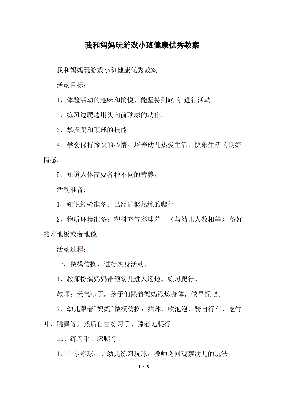 我和妈妈玩游戏小班健康优秀教案_第1页