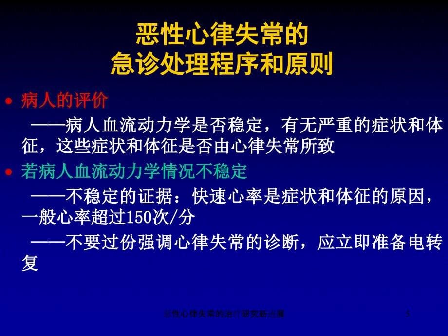 恶性心律失常的治疗研究新进展课件_第5页