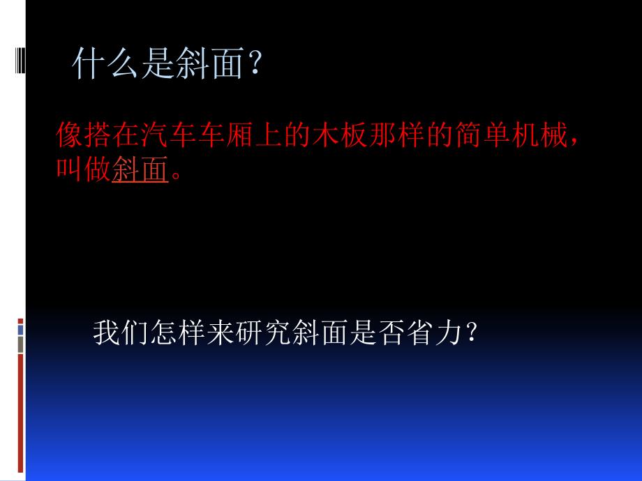 六17斜面的作用杜炎泽_第4页