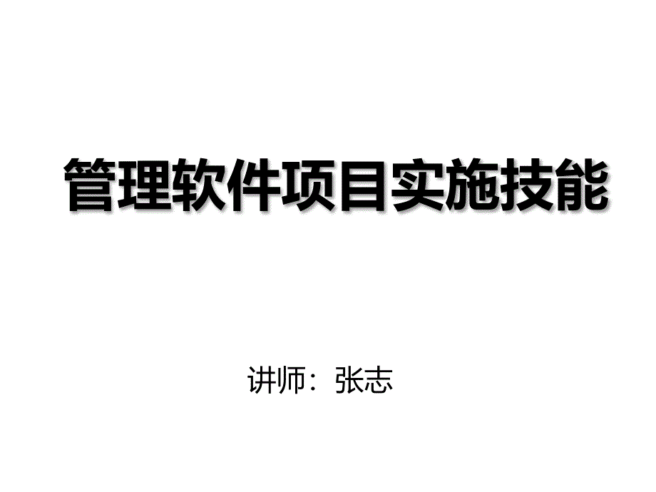 讲义如何做好管理软件项目实施_第1页