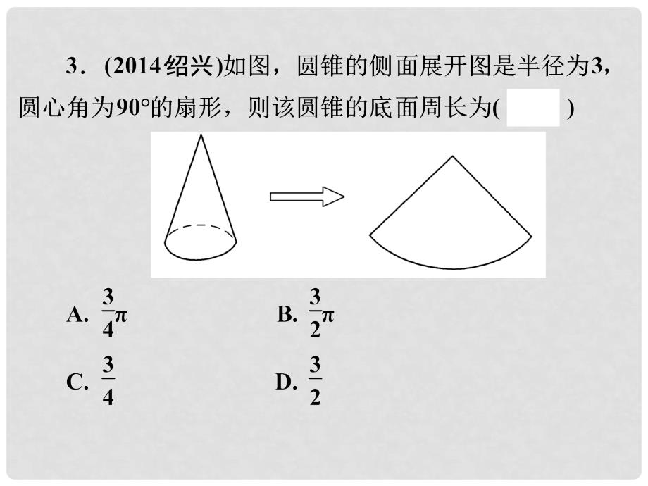 中考数学一轮复习《和圆有关的计算》课件 浙教版_第4页