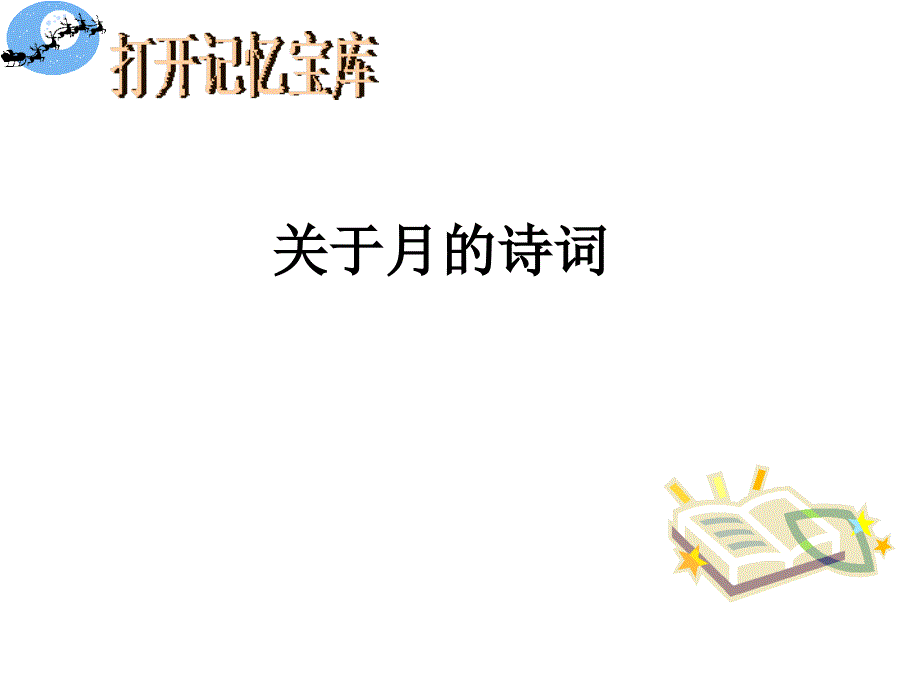 《月迹》课件ppt.资料_第2页