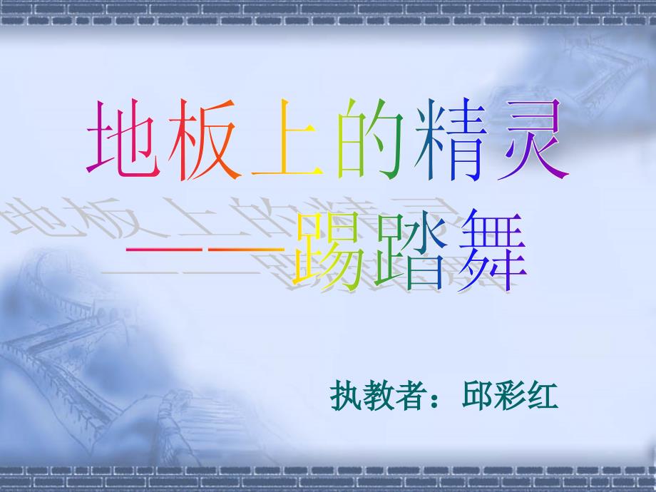 踢踏舞课件高中音乐湘文艺版音乐与舞蹈7437.ppt_第1页