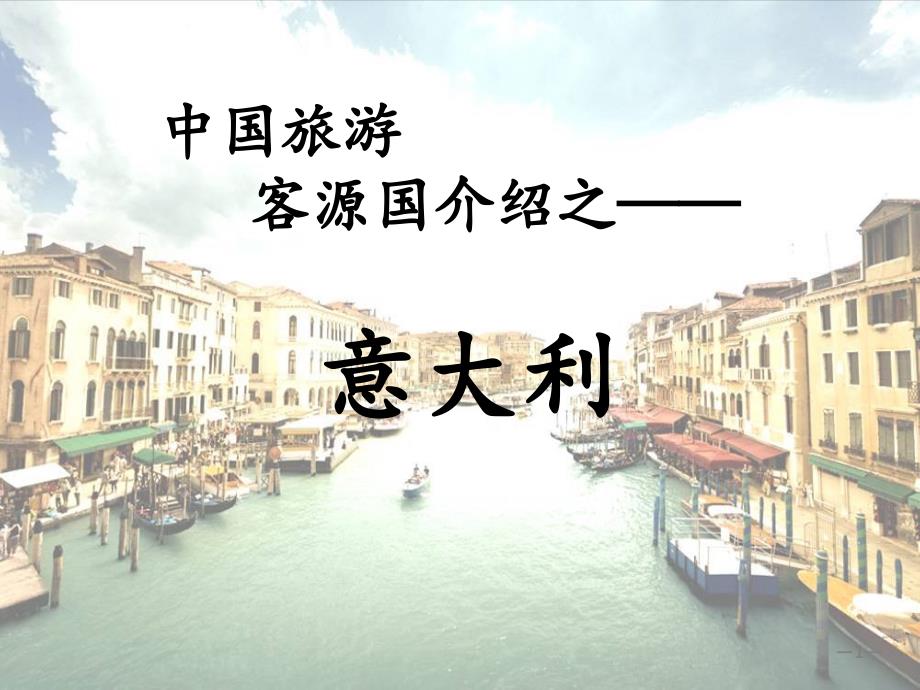 中国l旅游客国概况之意大利ppt课件_第1页