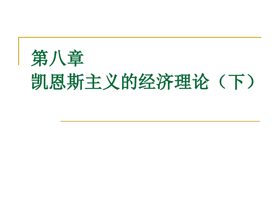 第08章凯恩斯主义的经济理论2_第1页