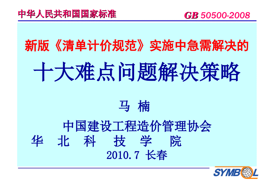 2新版《清单计价规范》实施中急需解决的十大难点问题解决策略PPT优秀课件_第1页