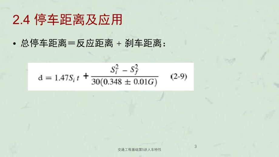 交通工程基础第5讲人车特性课件_第3页