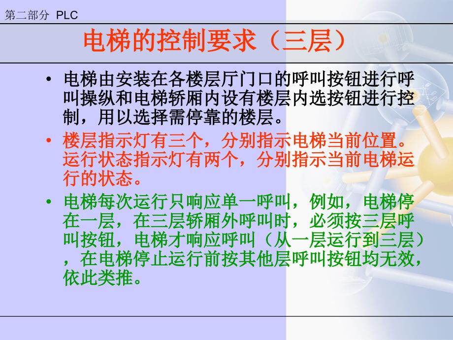 基于三菱PLC的电梯控制系统设计课件_第1页