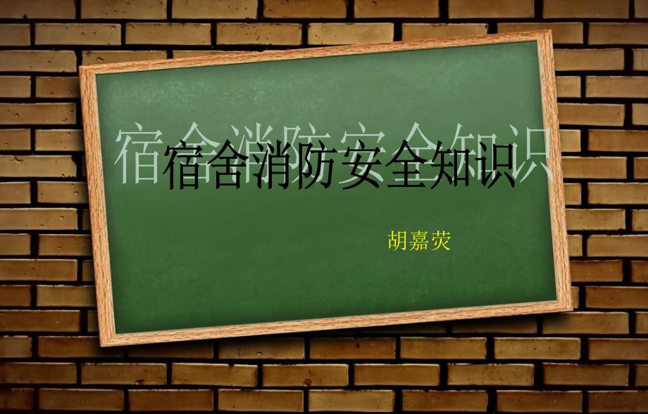 《宿舍消防安全知识》PPT课件.ppt_第1页