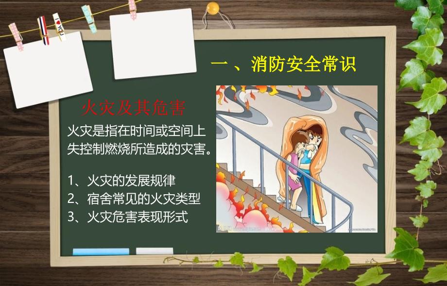 《宿舍消防安全知识》PPT课件.ppt_第3页