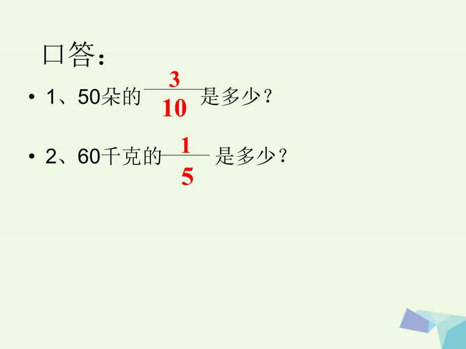 六年级数学上册 2.3 求“一个数的几分之几是多少”的简单实际问题课件1 苏教版_第2页