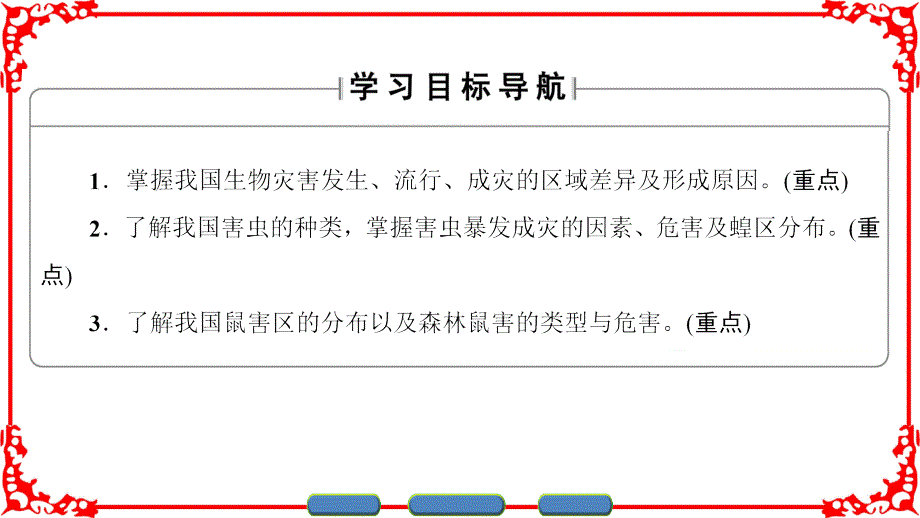 湘教版地理选修5课件第2章第4节我国的虫灾与鼠灾_第2页