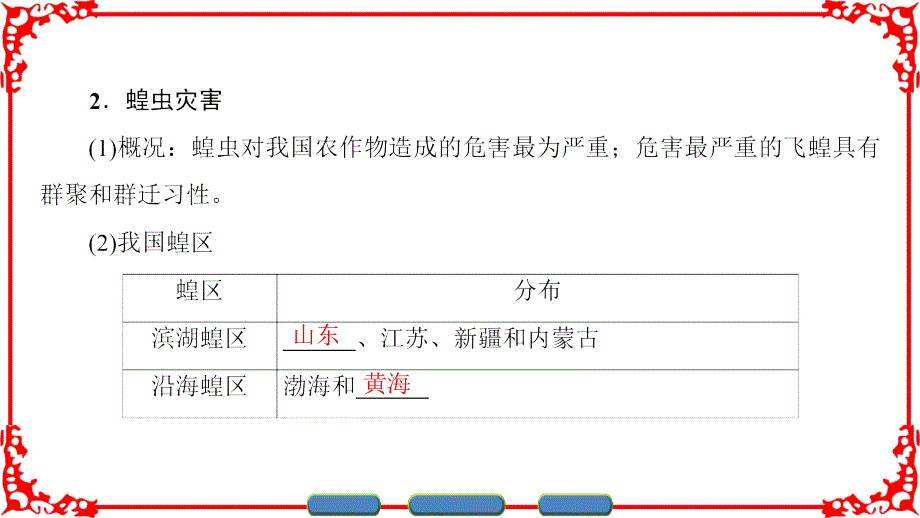 湘教版地理选修5课件第2章第4节我国的虫灾与鼠灾_第4页