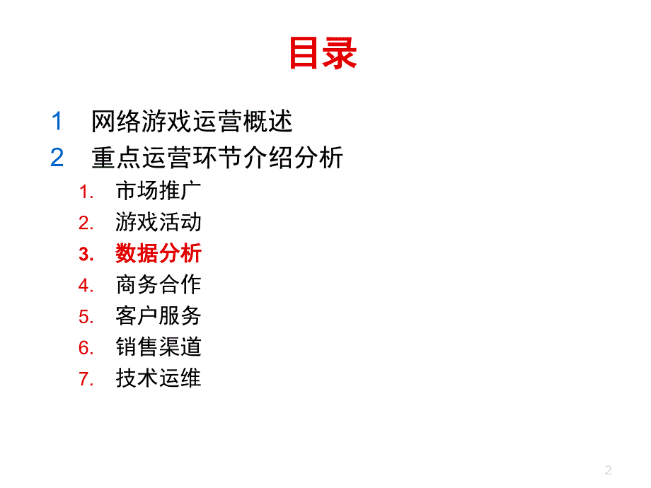 游戏运营-游戏数据分析.ppt_第2页