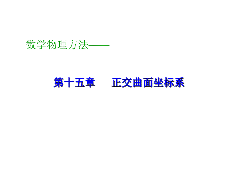 正交曲面坐标系PPT课件_第1页