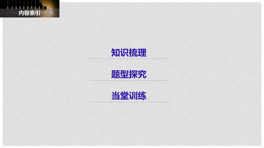 高中数学 第三章 数系的扩充与复数的引入章末复习课课件 新人教B版选修12_第3页