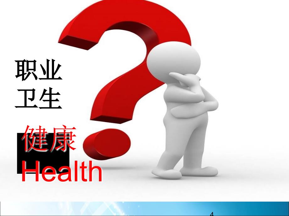 安全员职业卫生培训ppt课件.ppt_第4页