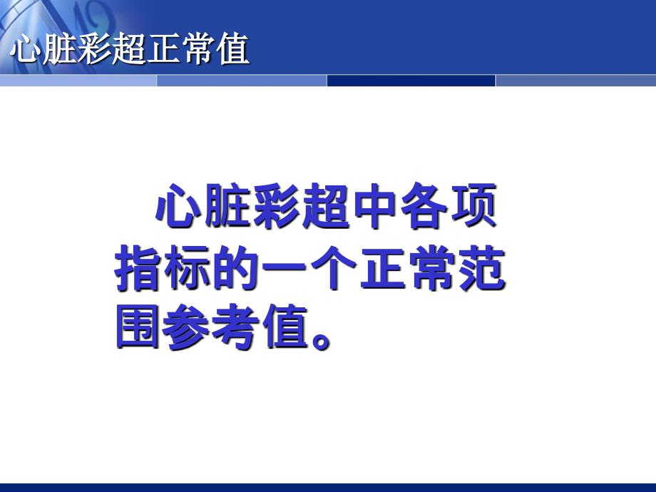 心脏彩超数据解读_第2页