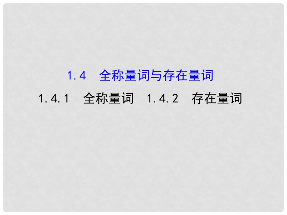 高中数学 第一章 常用逻辑用语 1.4.1 全称量词 1.4.2 存在量词课件3 新人教A版选修11_第1页