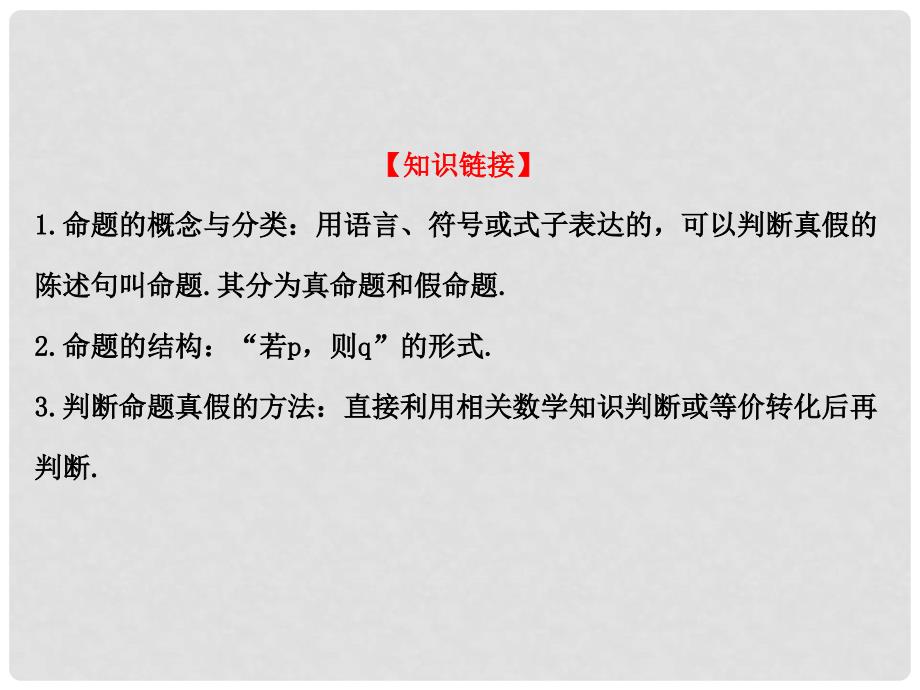 高中数学 第一章 常用逻辑用语 1.4.1 全称量词 1.4.2 存在量词课件3 新人教A版选修11_第3页