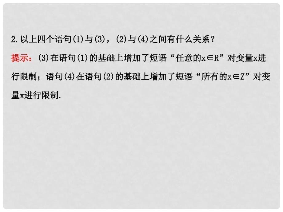 高中数学 第一章 常用逻辑用语 1.4.1 全称量词 1.4.2 存在量词课件3 新人教A版选修11_第5页