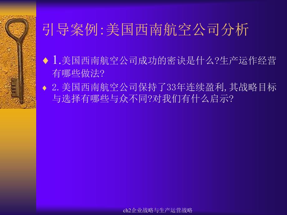 ch2企业战略与生产运营战略课件_第3页