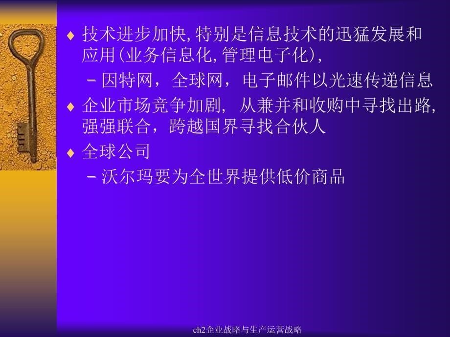 ch2企业战略与生产运营战略课件_第5页