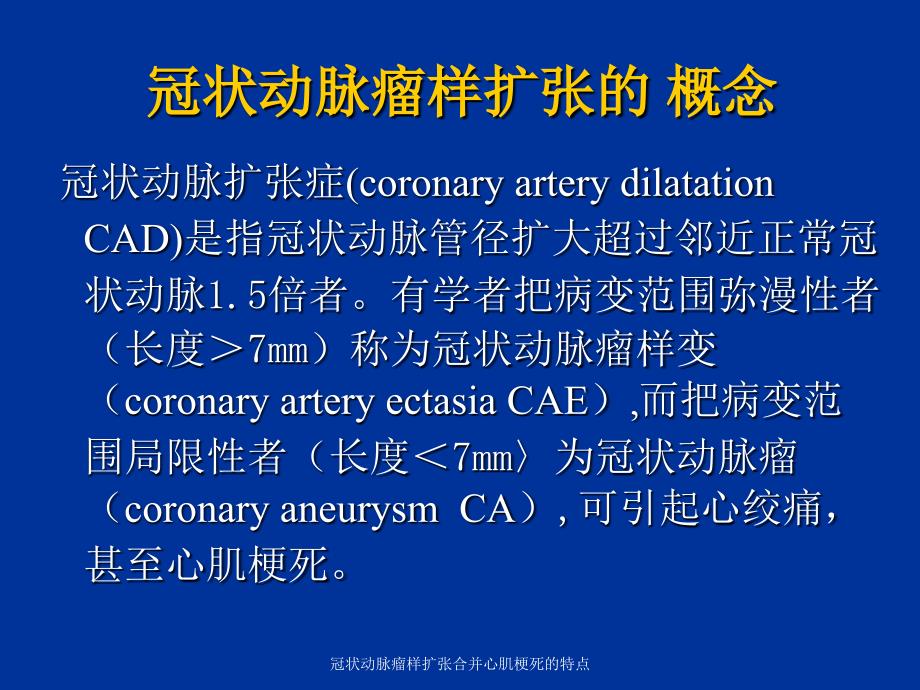 冠状动脉瘤样扩张合并心肌梗死的特点课件_第2页