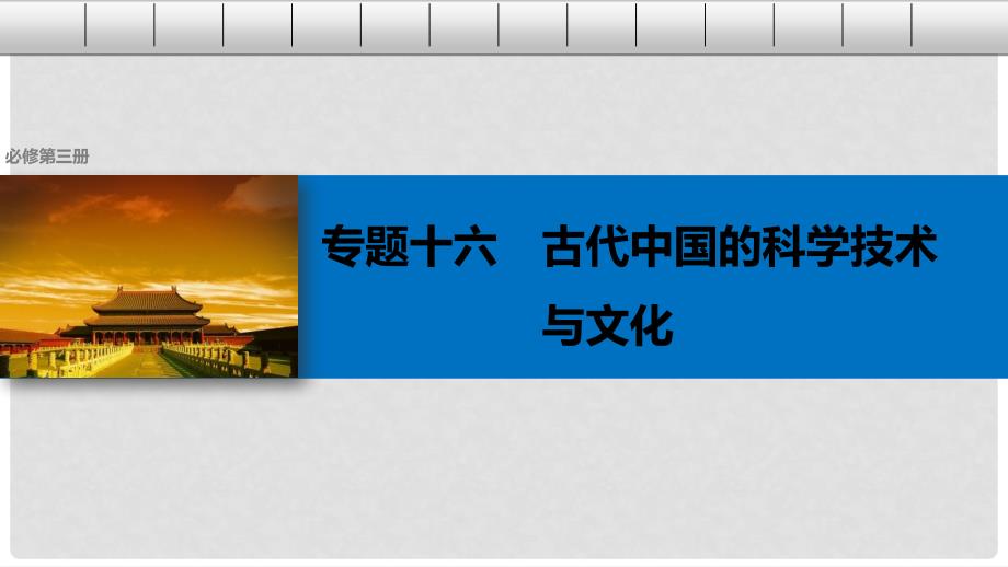 高考历史总复习 专题16 古代中国的科学技术与文化 考点43 中国古代的科学技术成就课件_第1页