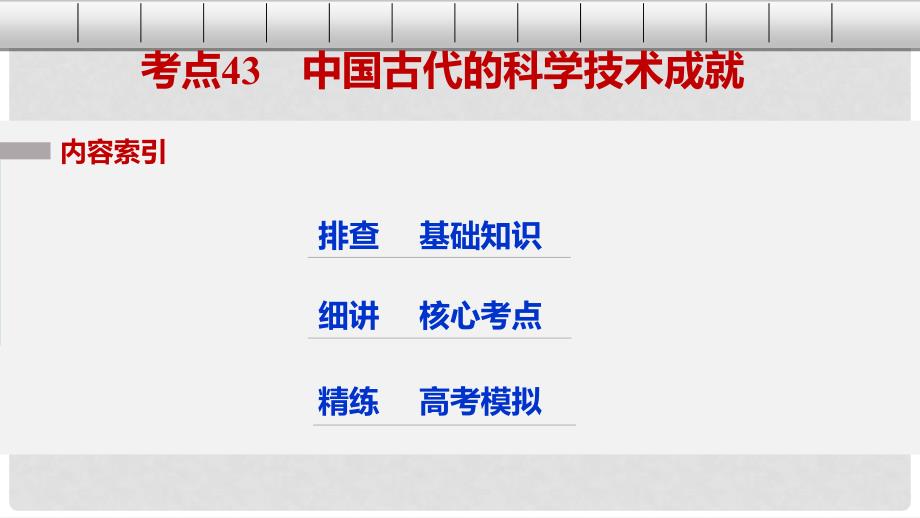 高考历史总复习 专题16 古代中国的科学技术与文化 考点43 中国古代的科学技术成就课件_第3页