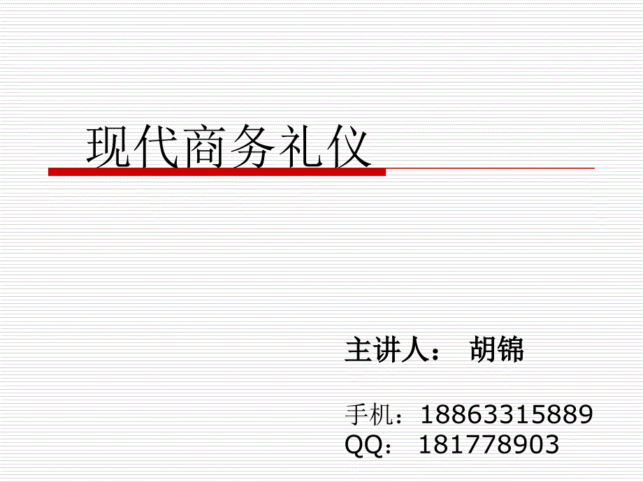 第一章、第2章_商务人员的形象礼仪(第一节)_第1页