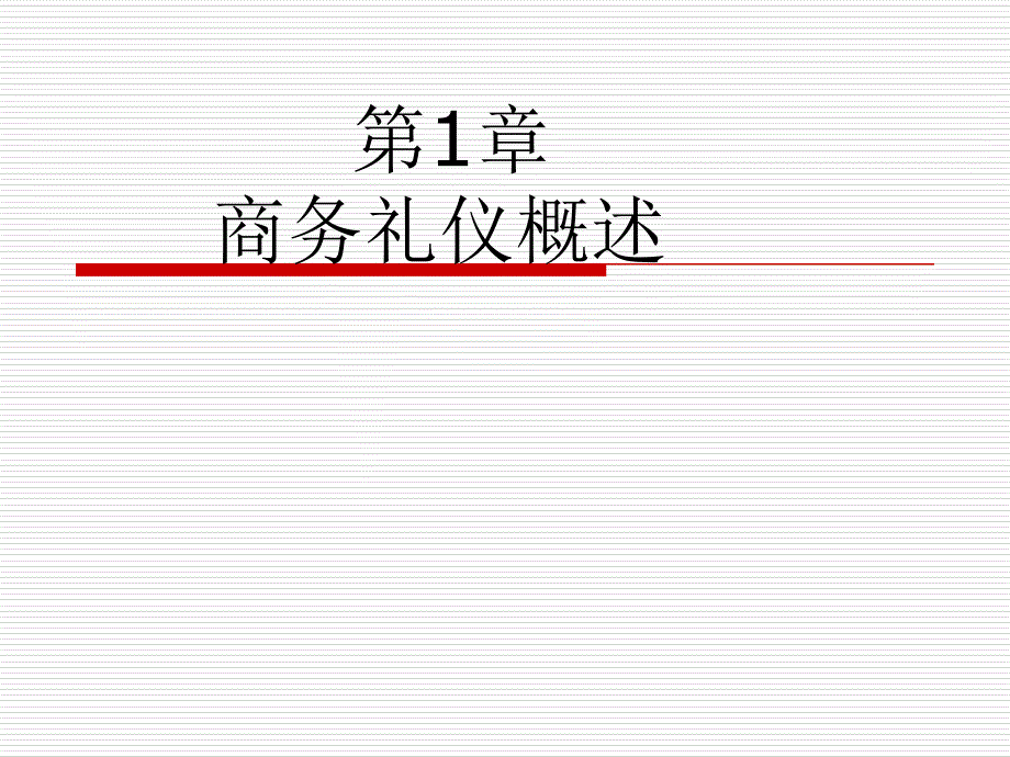 第一章、第2章_商务人员的形象礼仪(第一节)_第2页