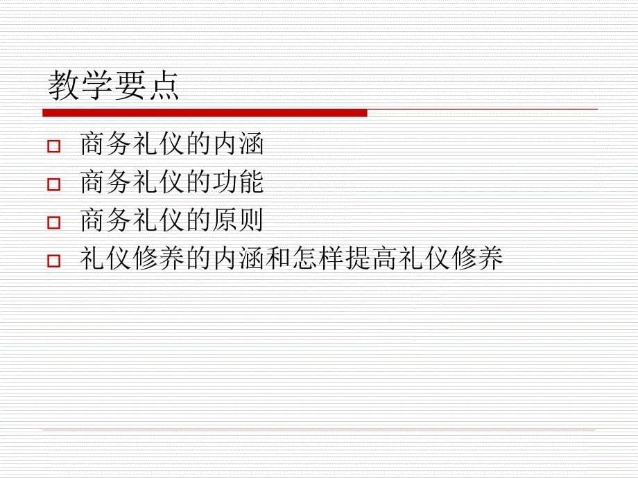 第一章、第2章_商务人员的形象礼仪(第一节)_第5页