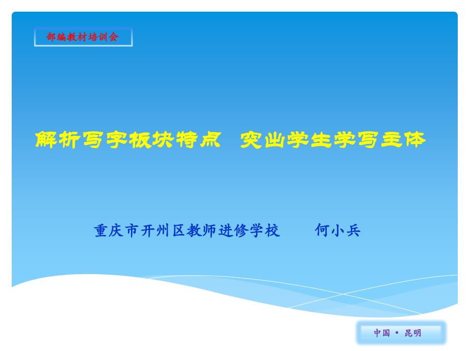 解析写字板块特点突出学生学习主体_第1页