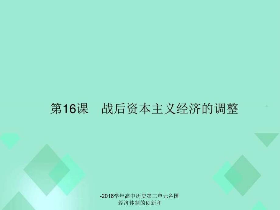 高中历史第三单元各国经济体制的创新和课件_第1页